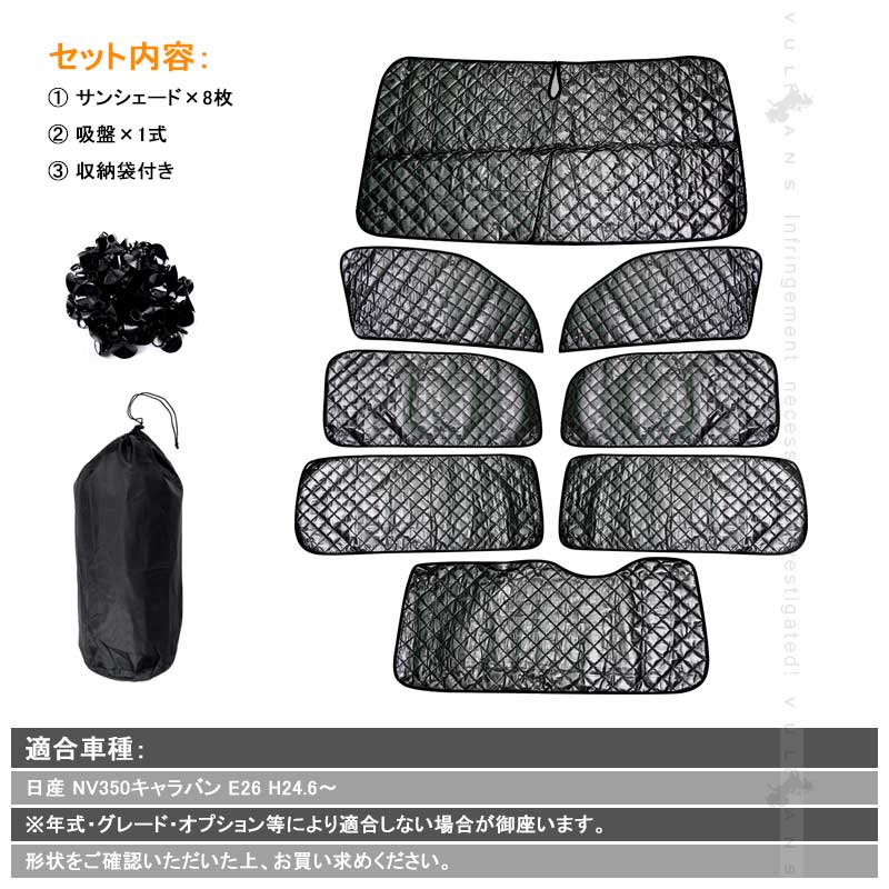 日産 キャラバン NV350 E26 サンシェード ブラックメッシュ 車中泊 仮眠 盗難防止 燃費向上 アウトドア キャンプ 紫外線 UVカット 日除け エアコン 8点seT