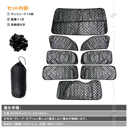 日産 キャラバン NV350 E26 サンシェード ブラックメッシュ 車中泊 仮眠 盗難防止 燃費向上 アウトドア キャンプ 紫外線 UVカット 日除け エアコン 8点seT