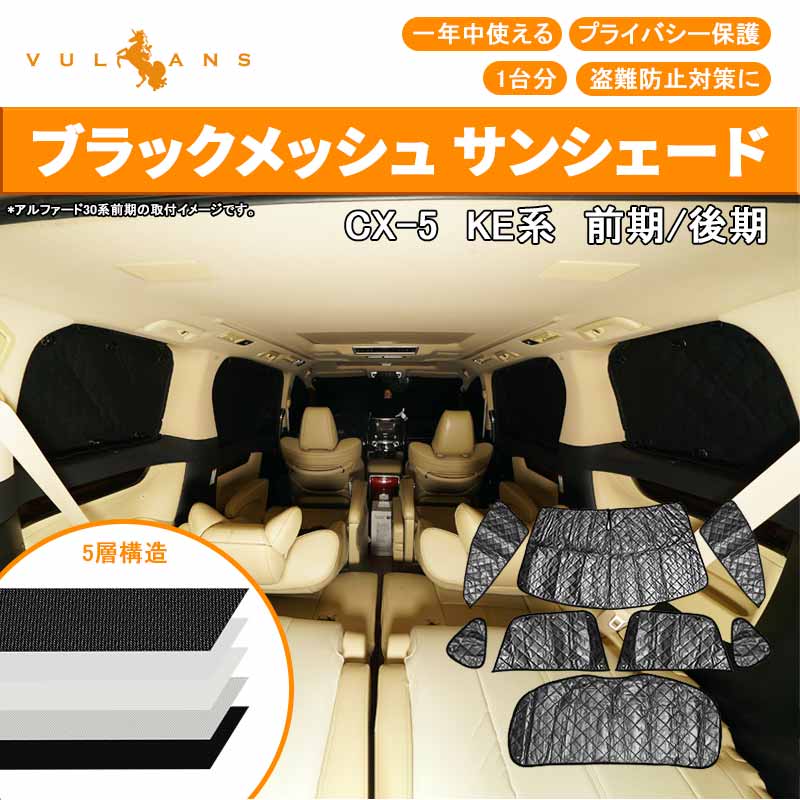 MAZDA マツダ CX-5 KE系 サンシェード ブラックメッシュ 車中泊 仮眠 盗難防止 燃費向上 アウトドア キャンプ 紫外線 UVカット 冬 日除け エアコン 8点seT