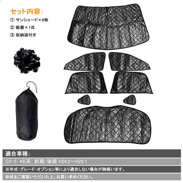 MAZDA マツダ CX-5 KE系 サンシェード ブラックメッシュ 車中泊 仮眠 盗難防止 燃費向上 アウトドア キャンプ 紫外線 UVカット 冬 日除け エアコン 8点seT