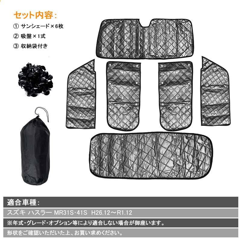 スズキ ハスラー サンシェード ブラックメッシュ 車中泊 仮眠 盗難防止 燃費向上 アウトドア キャンプ 紫外線 UVカット 冬 日除け エアコン 6点set