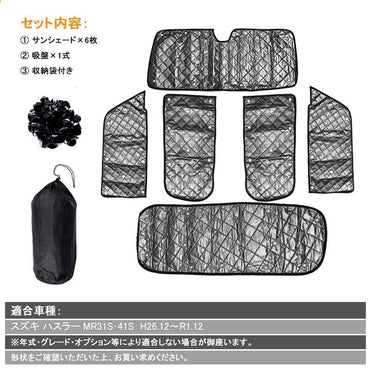 スズキ ハスラー サンシェード ブラックメッシュ 車中泊 仮眠 盗難防止 燃費向上 アウトドア キャンプ 紫外線 UVカット 冬 日除け エアコン 6点set