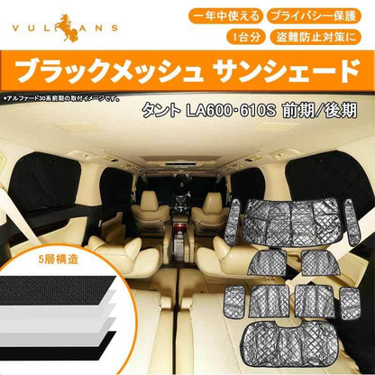 ダイハツ タント LA600 サンシェード ブラックメッシュ 車中泊 仮眠 盗難防止 燃費向上 アウトドア キャンプ 紫外線 UVカット 冬 日除け エアコン 10点seT