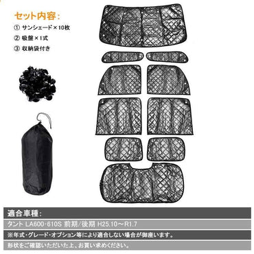 ダイハツ タント LA600 サンシェード ブラックメッシュ 車中泊 仮眠 盗難防止 燃費向上 アウトドア キャンプ 紫外線 UVカット 冬 日除け エアコン 10点seT