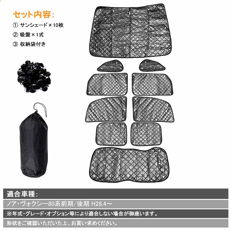 ノア 80系 ヴォクシー 80系 サンシェード ブラックメッシュ 車中泊 仮眠 盗難防止 燃費向上 アウトドア キャンプ 紫外線 UVカット 冬 日除け エアコン 10点seT