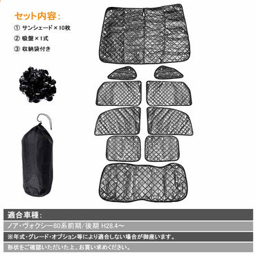 ノア 80系 ヴォクシー 80系 サンシェード ブラックメッシュ 車中泊 仮眠 盗難防止 燃費向上 アウトドア キャンプ 紫外線 UVカット 冬 日除け エアコン 10点seT