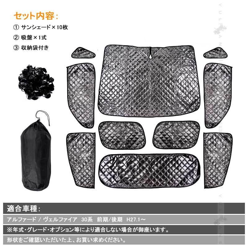 ヴェルファイア 30系 アルファード 30系 サンシェード ブラックメッシュ 車中泊 仮眠 盗難防止 燃費向上 アウトドア キャンプ 紫外線 日除け エアコン 10点seT
