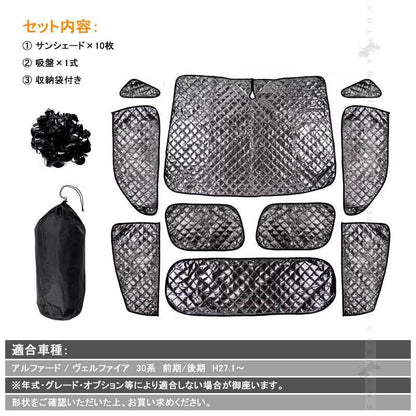 ヴェルファイア 30系 アルファード 30系 サンシェード ブラックメッシュ 車中泊 仮眠 盗難防止 燃費向上 アウトドア キャンプ 紫外線 日除け エアコン 10点seT