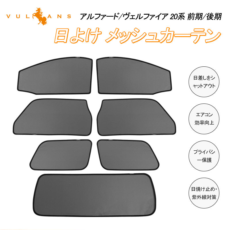 アルファード/ヴェルファイア 20系 メッシュカーテン 日よけ インテリア 遮光カーテン UVカット 紫外線 フロントドア リアグラス 7枚seT