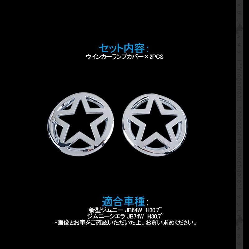 新型ジムニー JB64W/JB74W ウインカーランプカバー 2PCS メッキ仕上げ ウインカーランプガーニッシュ 外装 パーツ カスタム アクセサリー エアロ