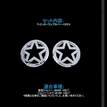 新型ジムニー JB64W/JB74W ウインカーランプカバー 2PCS メッキ仕上げ ウインカーランプガーニッシュ 外装 パーツ カスタム アクセサリー エアロ