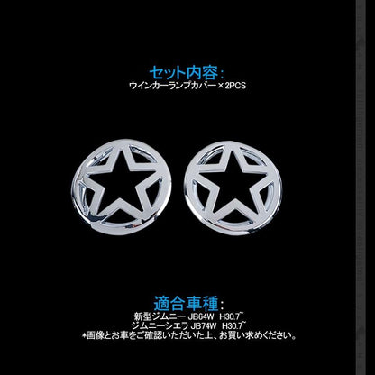 新型ジムニー JB64W/JB74W ウインカーランプカバー 2PCS メッキ仕上げ ウインカーランプガーニッシュ 外装 パーツ カスタム アクセサリー エアロ