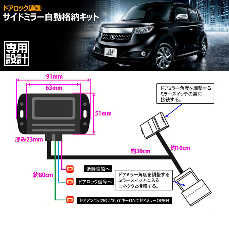 トヨタ車用 ドアミラー 自動格納キット Aタイプ bB アクア アルファ一ド カルディナ プリウスα等に キーレス ミラー格納ユニット ドアロック連動 サイドミラー