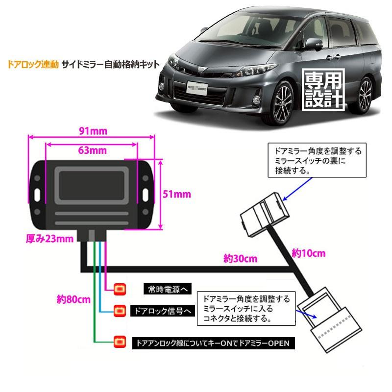 トヨタ車用 ドアミラー 自動格納キット Bタイプ エスティマ ポルテ カローラ ノア ヴォクシー等に キーレス ミラー格納ユニット ドアロック連動 サイドミラー