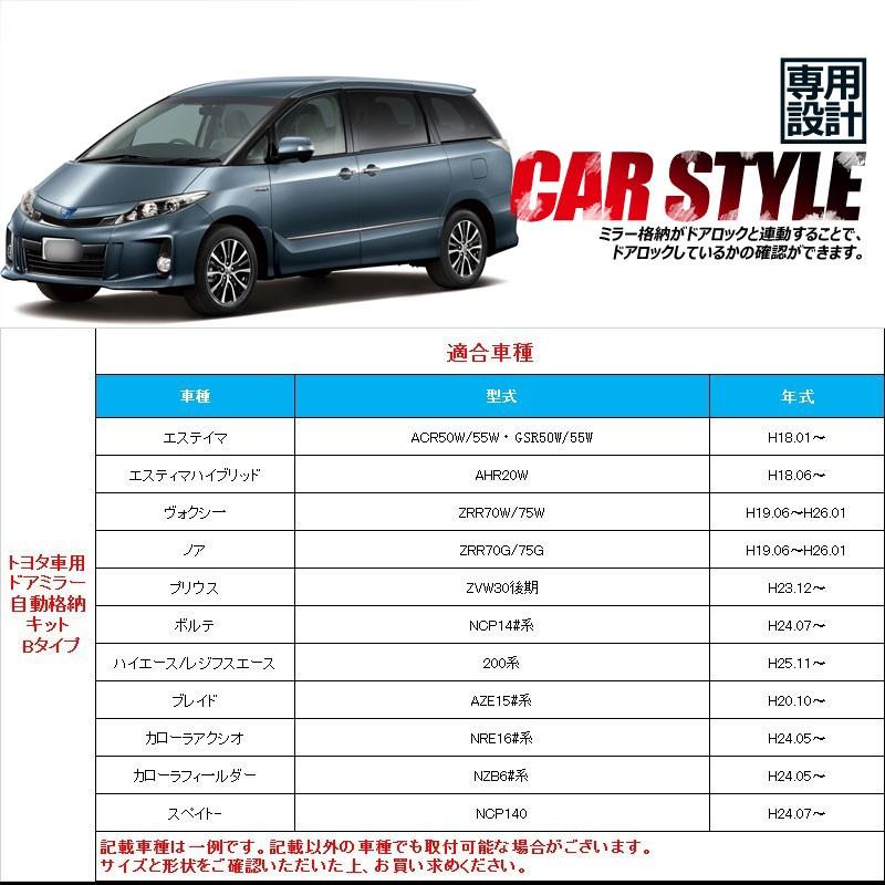 トヨタ車用 ドアミラー 自動格納キット Bタイプ エスティマ ポルテ カローラ ノア ヴォクシー等に キーレス ミラー格納ユニット ドアロック連動 サイドミラー