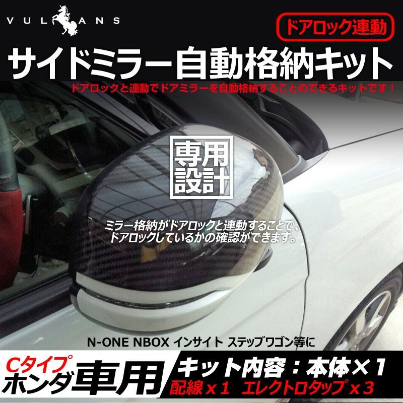 ホンダ車用 ドアミラー 自動格納キット Cタイプ N-ONE NBOX インサイ卜 ステッブワゴン等に キーレス ミラー格納ユニット ドアロック連動 サイドミラー