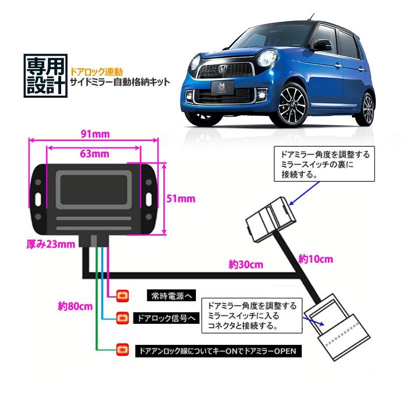 ホンダ車用 ドアミラー 自動格納キット Cタイプ N-ONE NBOX インサイ卜 ステッブワゴン等に キーレス ミラー格納ユニット ドアロック連動 サイドミラー