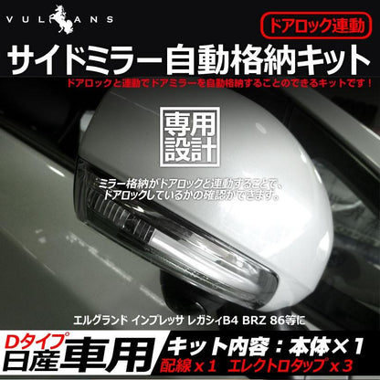日産車用 ドアミラー自動格納キット Dタイプ エルグランド インプレッサ レガシィB4 BRZ 86等に キーレス ミラー格納ユニット ドアロック連動 サイドミラー