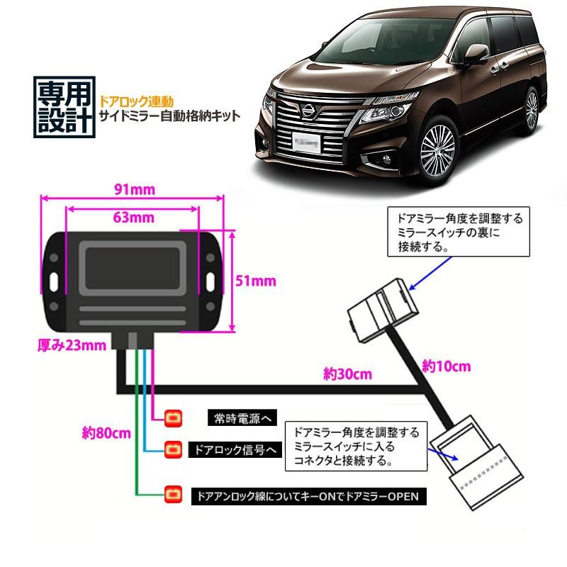 日産車用 ドアミラー自動格納キット Dタイプ エルグランド インプレッサ レガシィB4 BRZ 86等に キーレス ミラー格納ユニット ドアロック連動 サイドミラー