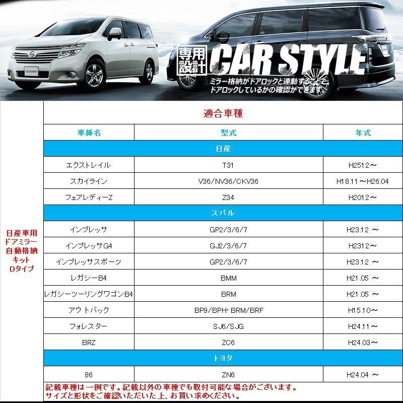 日産車用 ドアミラー自動格納キット Dタイプ エルグランド インプレッサ レガシィB4 BRZ 86等に キーレス ミラー格納ユニット ドアロック連動 サイドミラー