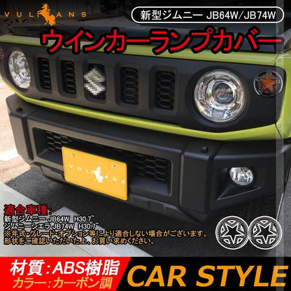 新型ジムニー JB64W/JB74W ウインカーランプカバー 2PCS カーボン調 ウインカーランプガーニッシュ 外装 パーツ カスタム アクセサリー エアロ