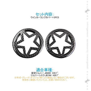 新型ジムニー JB64W/JB74W ウインカーランプカバー 2PCS カーボン調 ウインカーランプガーニッシュ 外装 パーツ カスタム アクセサリー エアロ