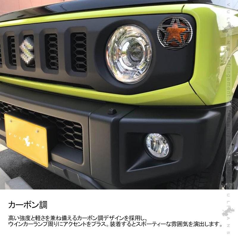 新型ジムニー JB64W/JB74W ウインカーランプカバー 2PCS カーボン調 ウインカーランプガーニッシュ 外装 パーツ カスタム アクセサリー エアロ