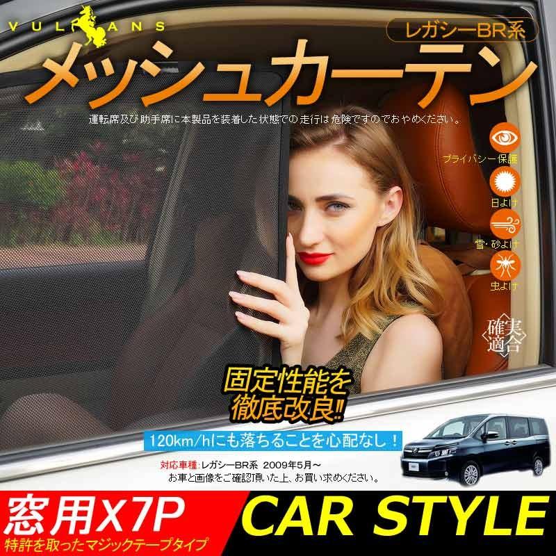スバル レガシー BR系 メッシュカーテン 日よけ インテリア 遮光カーテン 内装品 UVカット 紫外線 フロントドア リアグラス 7枚seT