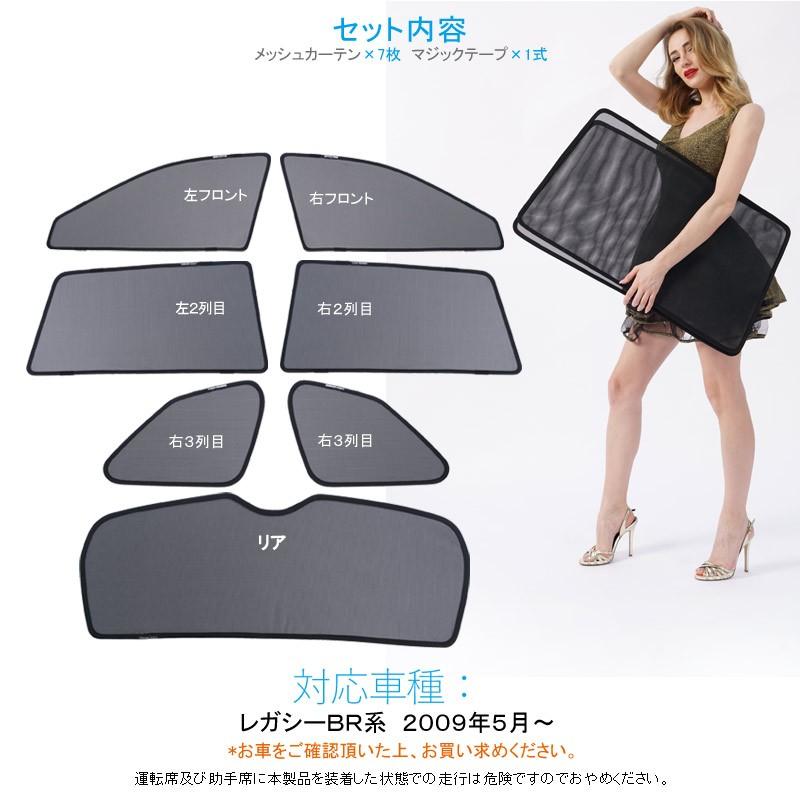 スバル レガシー BR系 メッシュカーテン 日よけ インテリア 遮光カーテン 内装品 UVカット 紫外線 フロントドア リアグラス 7枚seT