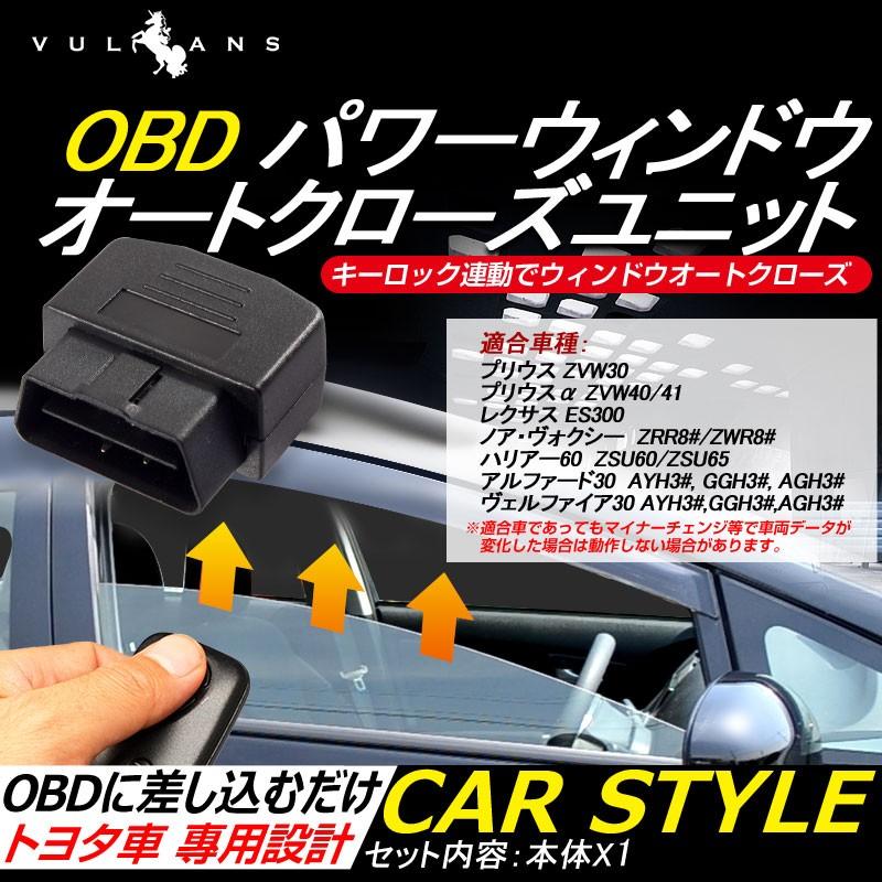 OBD パワーウィンドウオートクローズユニット ウインドウクローズ キーロックに連動 取付簡単 多種対応 トヨタ プリウス30 プリウスα アクア
