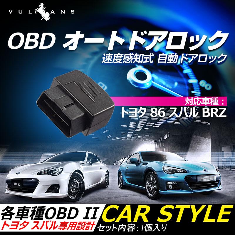 OBD オートドアロックユニット OBD2 トヨタ 86 スバル BRZ専用 速度感知システム付 キーOFFで開錠 取付簡単