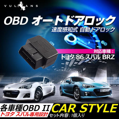 OBD オートドアロックユニット OBD2 トヨタ 86 スバル BRZ専用 速度感知システム付 キーOFFで開錠 取付簡単