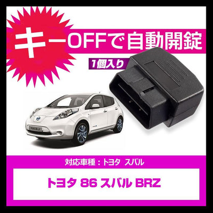 OBD オートドアロックユニット OBD2 トヨタ 86 スバル BRZ専用 速度感知システム付 キーOFFで開錠 取付簡単