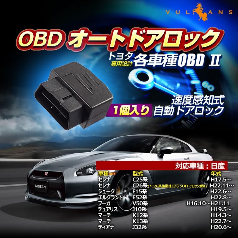 OBD オートドアロックユニット OBD2 エルグランドE52 セレナC26系 セレナC25系 マーチK12系 K13系 速度感知システム付 Pレンジで開錠 取付簡単