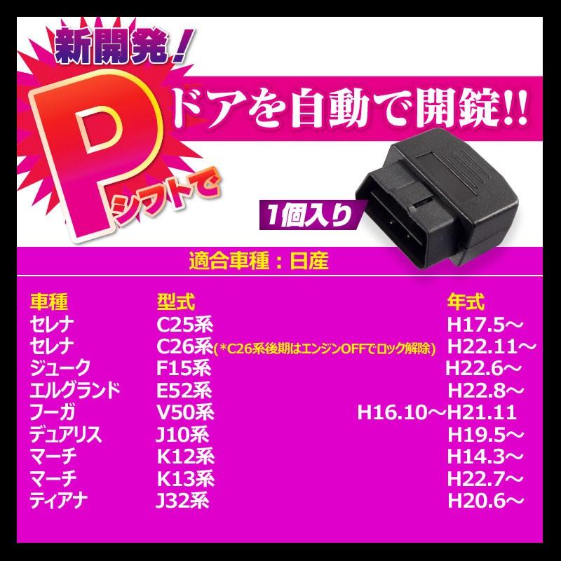 OBD オートドアロックユニット OBD2 エルグランドE52 セレナC26系 セレナC25系 マーチK12系 K13系 速度感知システム付 Pレンジで開錠 取付簡単