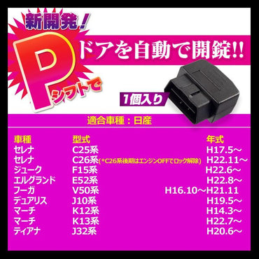 OBD オートドアロックユニット OBD2 エルグランドE52 セレナC26系 セレナC25系 マーチK12系 K13系 速度感知システム付 Pレンジで開錠 取付簡単