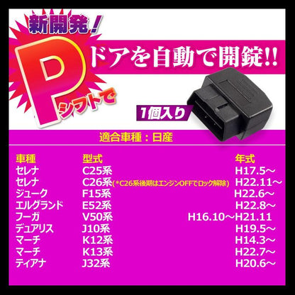 OBD オートドアロックユニット OBD2 エルグランドE52 セレナC26系 セレナC25系 マーチK12系 K13系 速度感知システム付 Pレンジで開錠 取付簡単