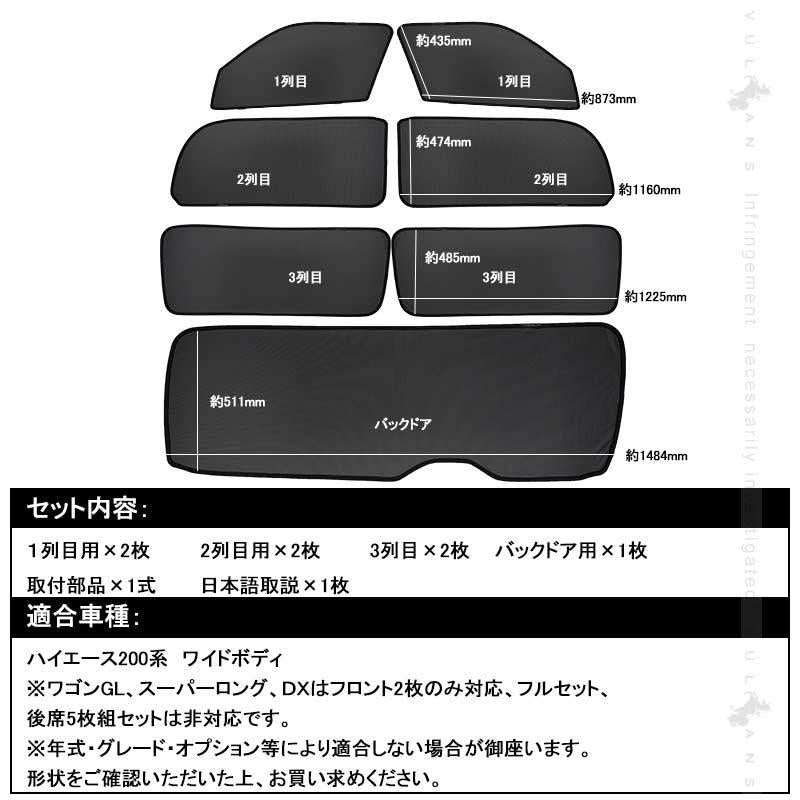 ハイエース200系 ワイドボディ 日よけ メッシュカーテン 7枚 メッシュシェード 遮光 内装 パーツ 換気 車用 UVカット 紫外線  エアコン効率向上 HIACE200