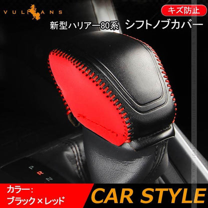 新型ハリアー80系 シフトノブカバー ブラック×レッド糸 本革調 シフトグリップカバー レザー カバー キズ防止 内装 パーツ クラウン220系 新型RAV4 50系