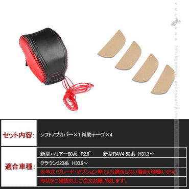 新型ハリアー80系 シフトノブカバー ブラック×レッド糸 本革調 シフトグリップカバー レザー カバー キズ防止 内装 パーツ クラウン220系 新型RAV4 50系