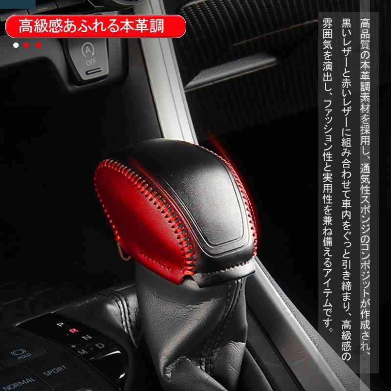 新型ハリアー80系 シフトノブカバー ブラック×レッド糸 本革調 シフトグリップカバー レザー カバー キズ防止 内装 パーツ クラウン220系 新型RAV4 50系