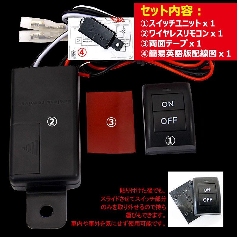 汎用 ワイヤレス スイッチキット DIY デイライトLED製品 各種電装品をワイヤレスでON/OFF切替 面倒な配線引き込み作業を一切カット DC12V