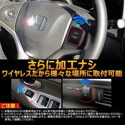 汎用 ワイヤレス スイッチキット DIY デイライトLED製品 各種電装品をワイヤレスでON/OFF切替 面倒な配線引き込み作業を一切カット DC12V