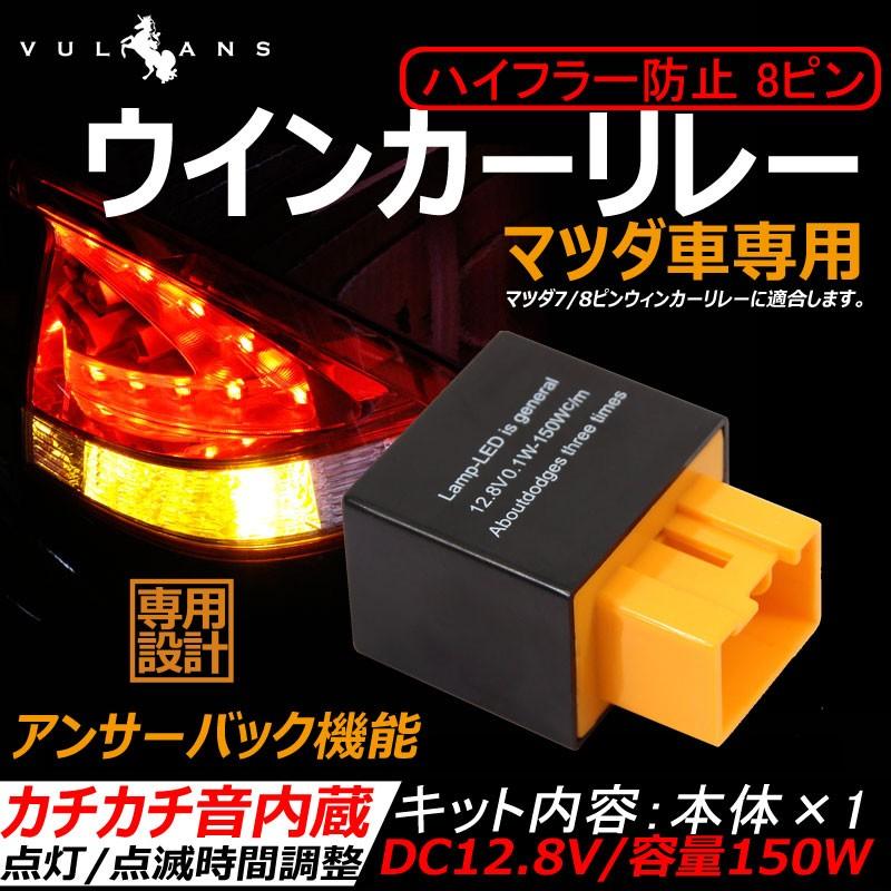 マツダ 8ピン ICウィンカーリレー 点灯時間/点滅速度調整可能 LEDバルブ対応 ウインカーリレー ハイフラー防止 ハイフラッシュ