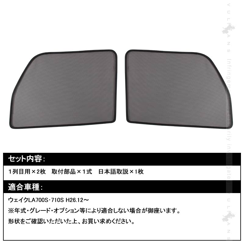 WAKE ウェイク メッシュカーテン 日よけ インテリア 遮光カーテン 内装品 フロントドア 2枚