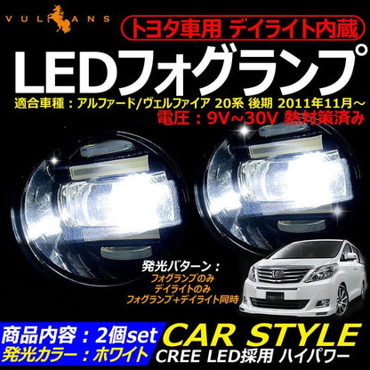 アルファード20系 ヴェルファイア 20系専用 LEDフォグランプ デイライト内臓 CREE LED採用 ハイパワー 16W 熱対策済 車検対応 純正交換 2個seT
