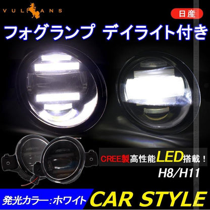 日産 LED デイライト フォグランプ 左右セット ホワイト H8/H11バルブ対応 純正交換式 フォグユニット HIDキット 等 ヘッドライトとの相性抜群