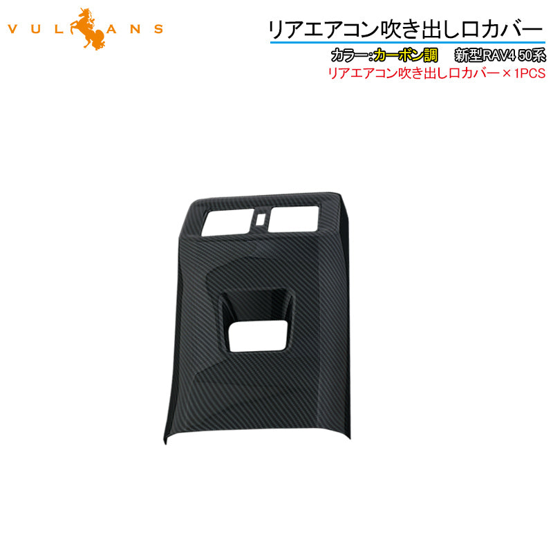 新型RAV4 50系 リアエアコン吹き出し口カバー カーボン調 1PCS インテリアパネル エアコン カバー 吹き出し口 ガーニッシュ ドレスアップ カスタム パーツ