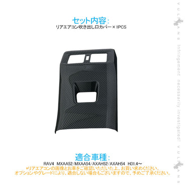 新型RAV4 50系 リアエアコン吹き出し口カバー カーボン調 1PCS インテリアパネル エアコン カバー 吹き出し口 ガーニッシュ ドレスアップ カスタム パーツ