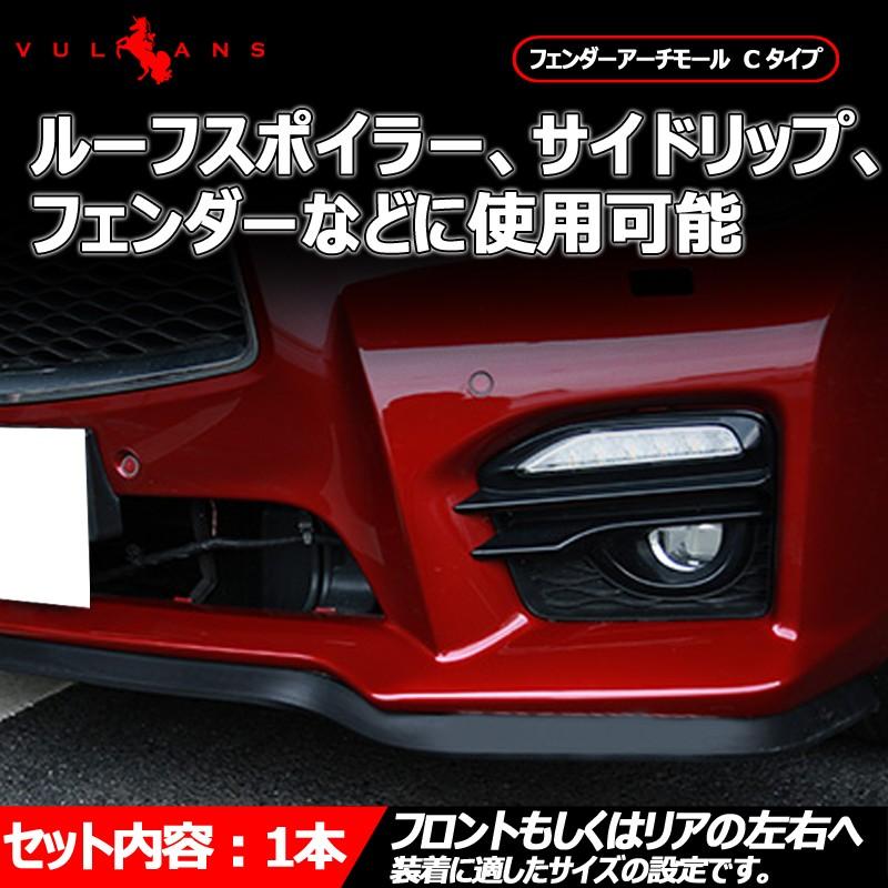 フェンダーモール フェンダーアーチモール Cタイプ 2.4m 1本 EDMP ゴムスポンジ製 汎用 フェンダー スポイラー サイドリップ フロントリップガーニッシュなどに